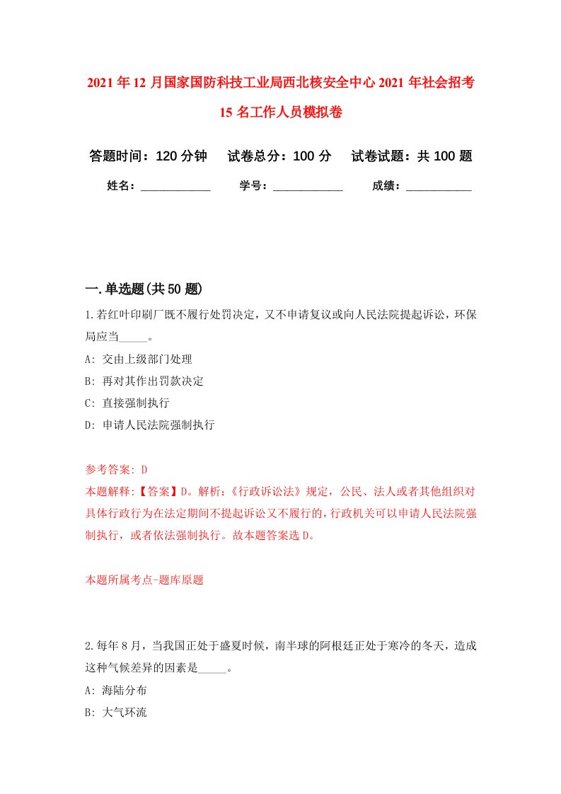 2021年12月国家国防科技工业局西北核安全中心2021年社会招考15名工作人员押题卷9