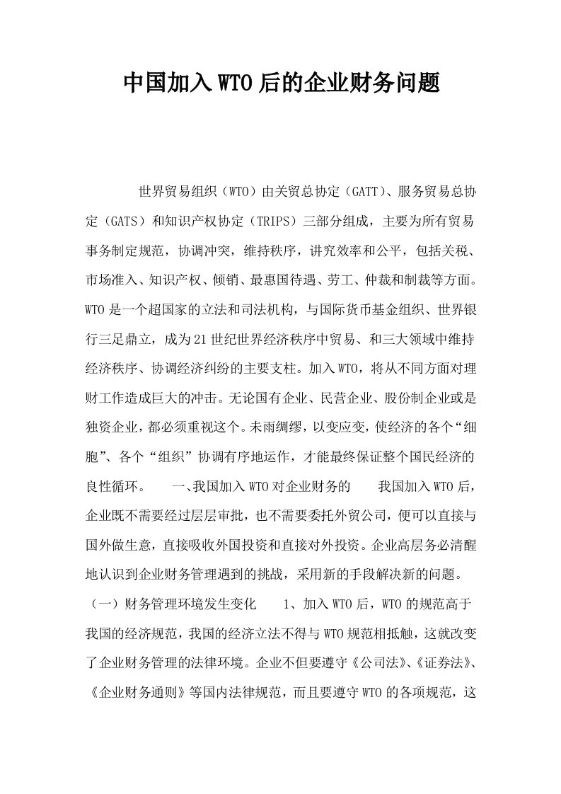 中国加入WTO后的企业财务问题