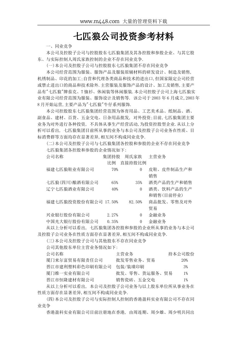 七匹狼公司投资参考材料（doc47）-投资融资