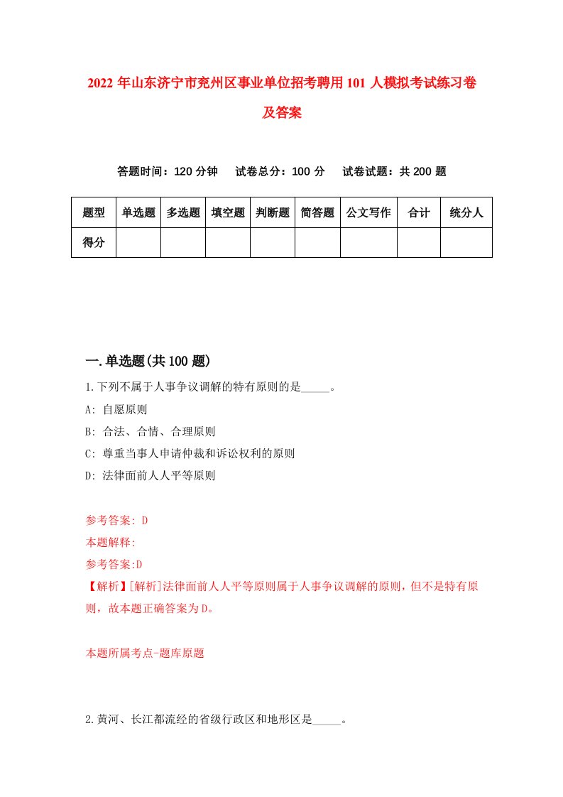 2022年山东济宁市兖州区事业单位招考聘用101人模拟考试练习卷及答案第6期