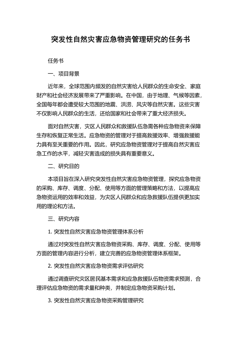 突发性自然灾害应急物资管理研究的任务书