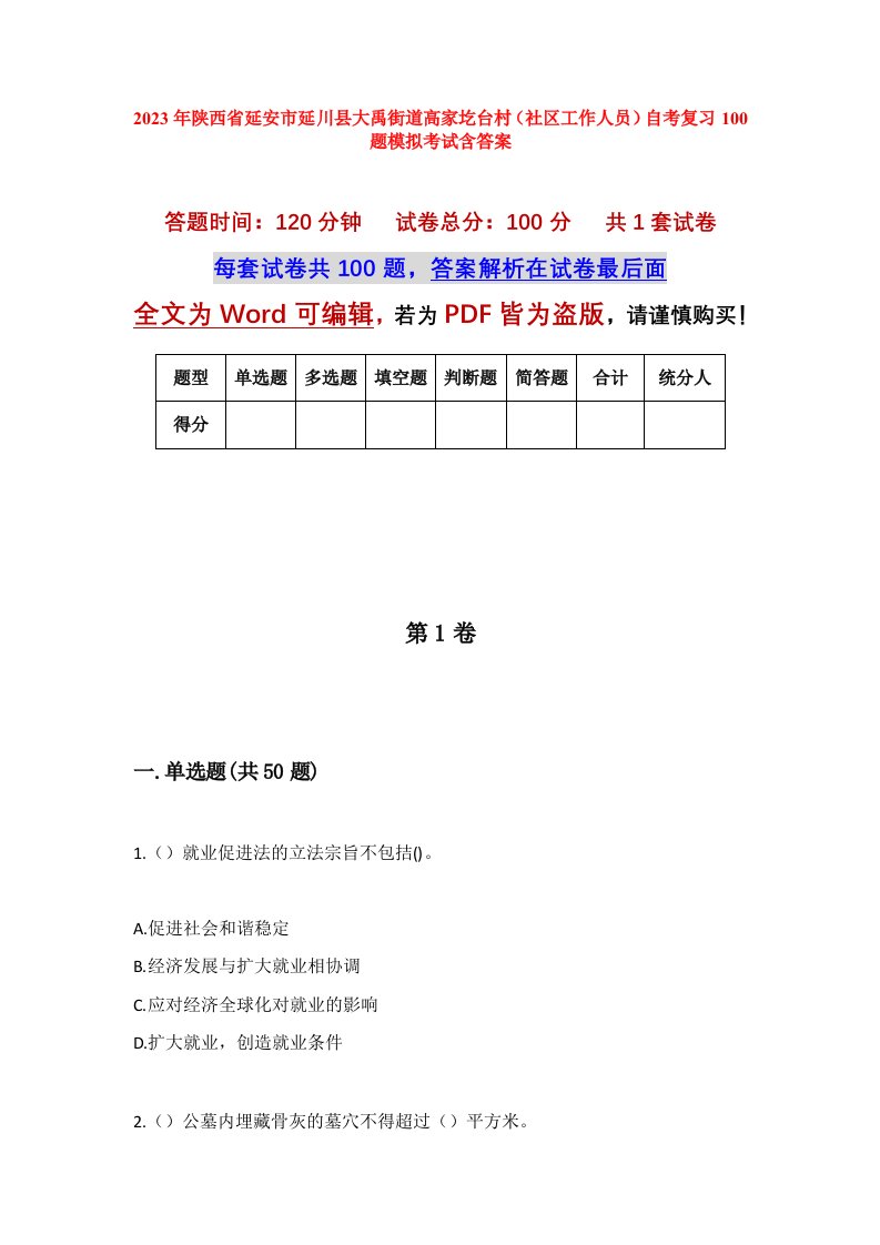 2023年陕西省延安市延川县大禹街道高家圪台村社区工作人员自考复习100题模拟考试含答案