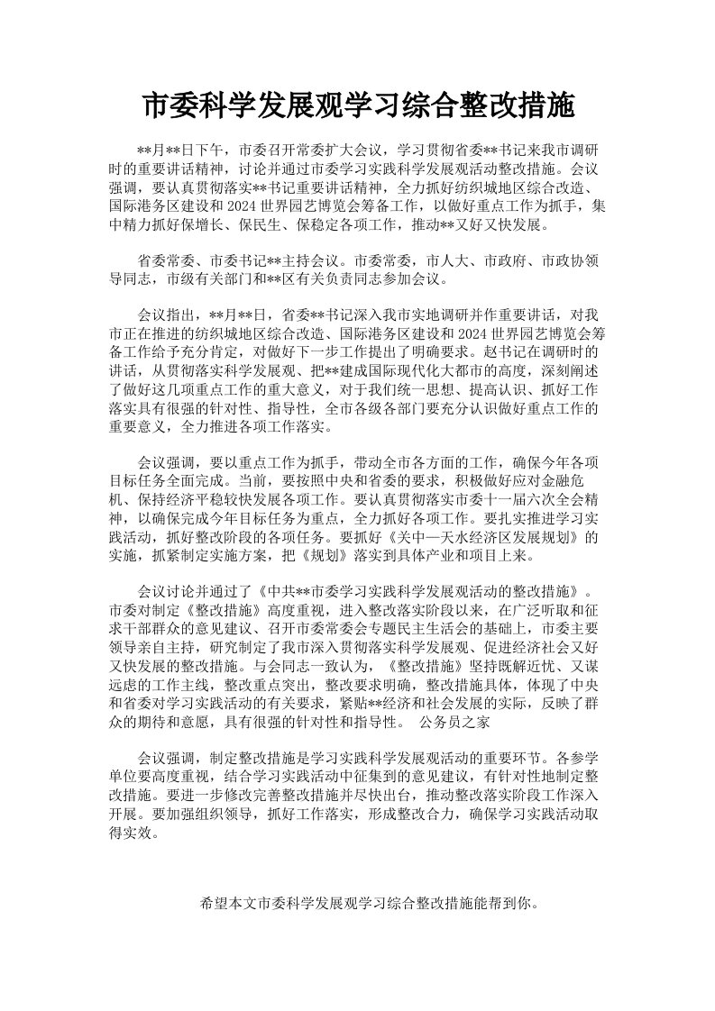 市委科学发展观学习综合整改措施