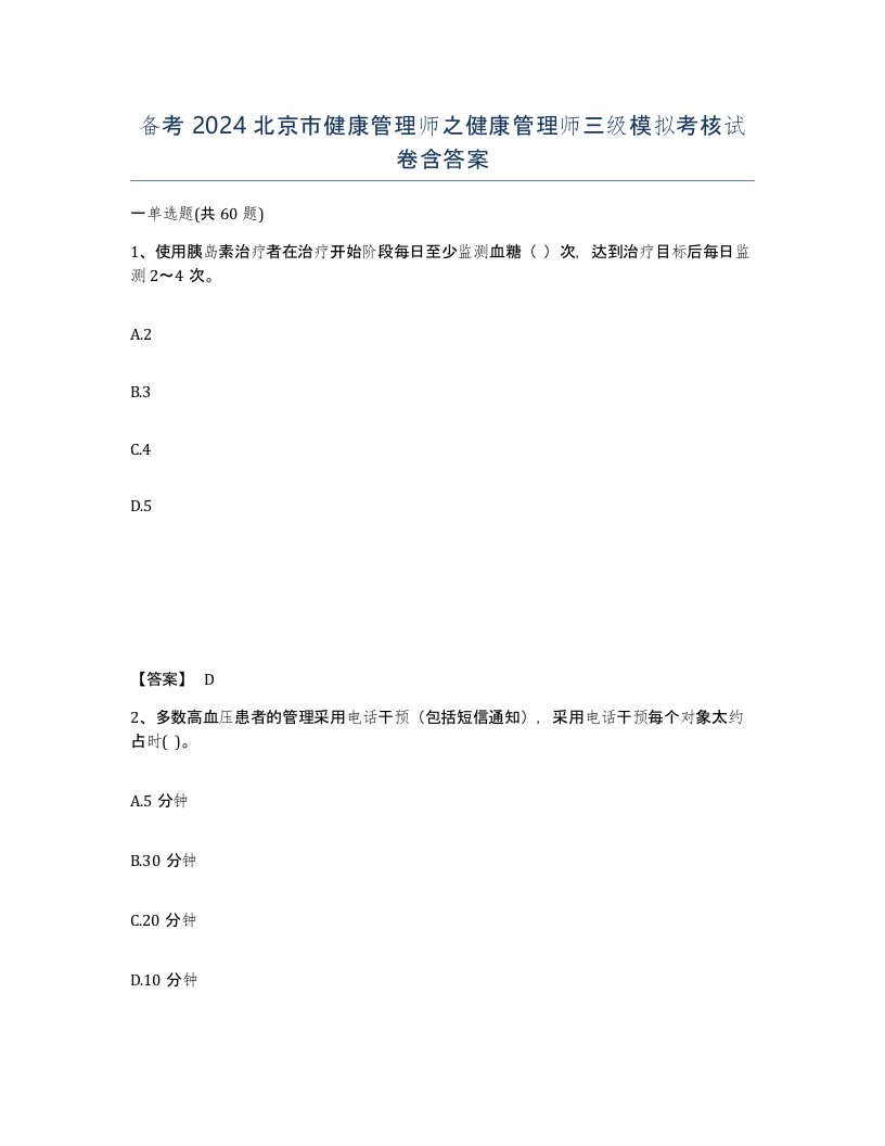 备考2024北京市健康管理师之健康管理师三级模拟考核试卷含答案