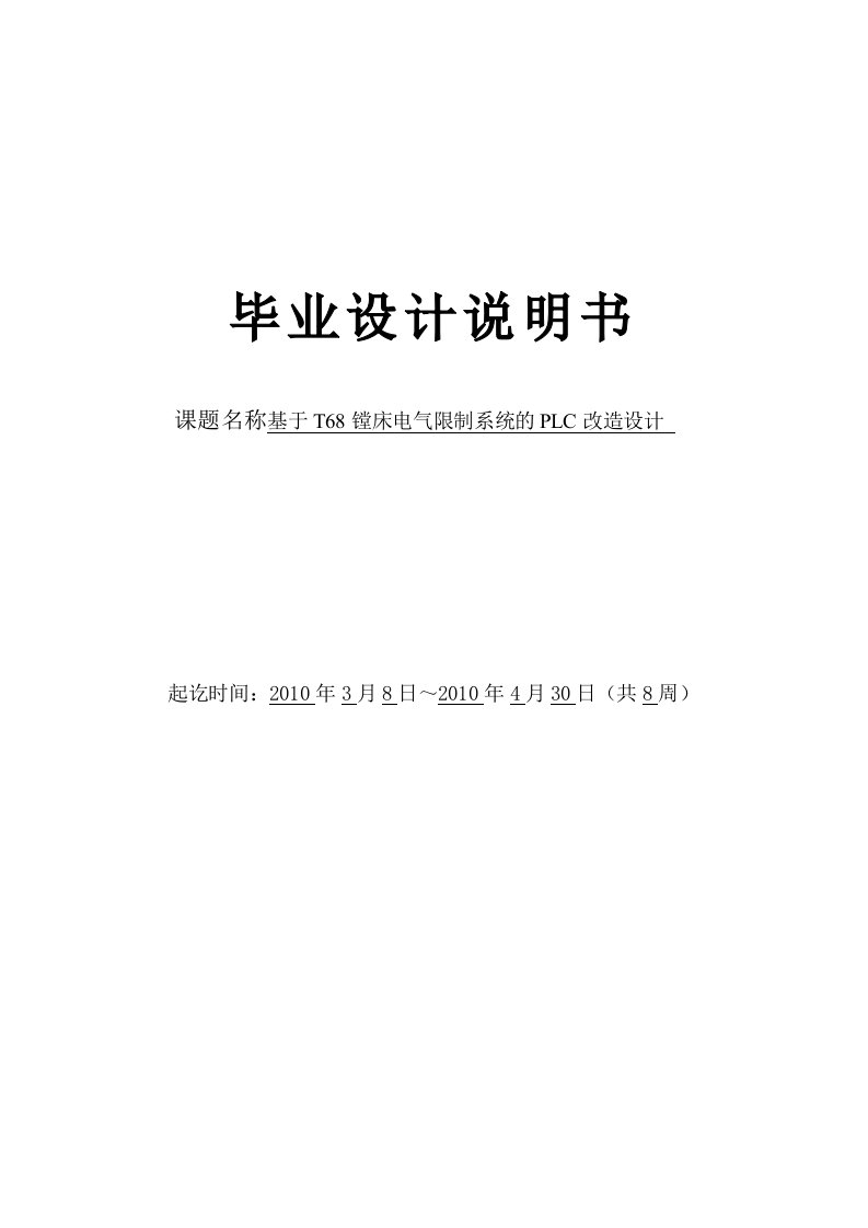 基于T68镗床电气控制系统的PLC改造设计