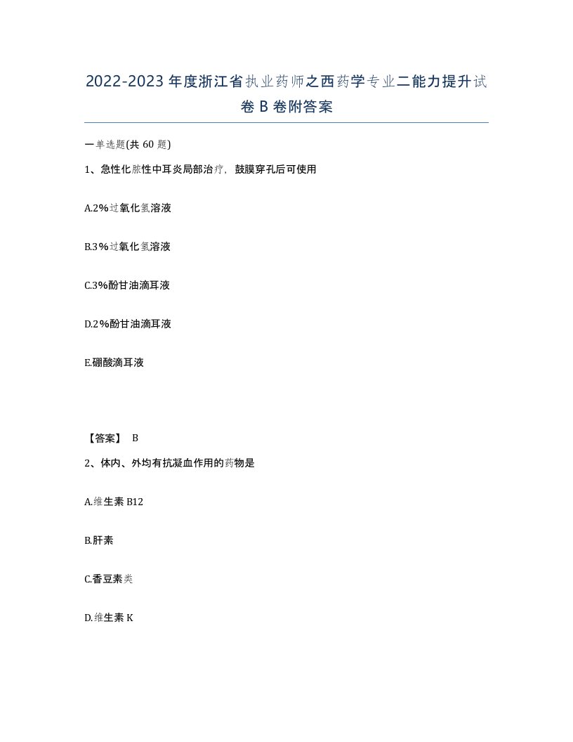 2022-2023年度浙江省执业药师之西药学专业二能力提升试卷B卷附答案