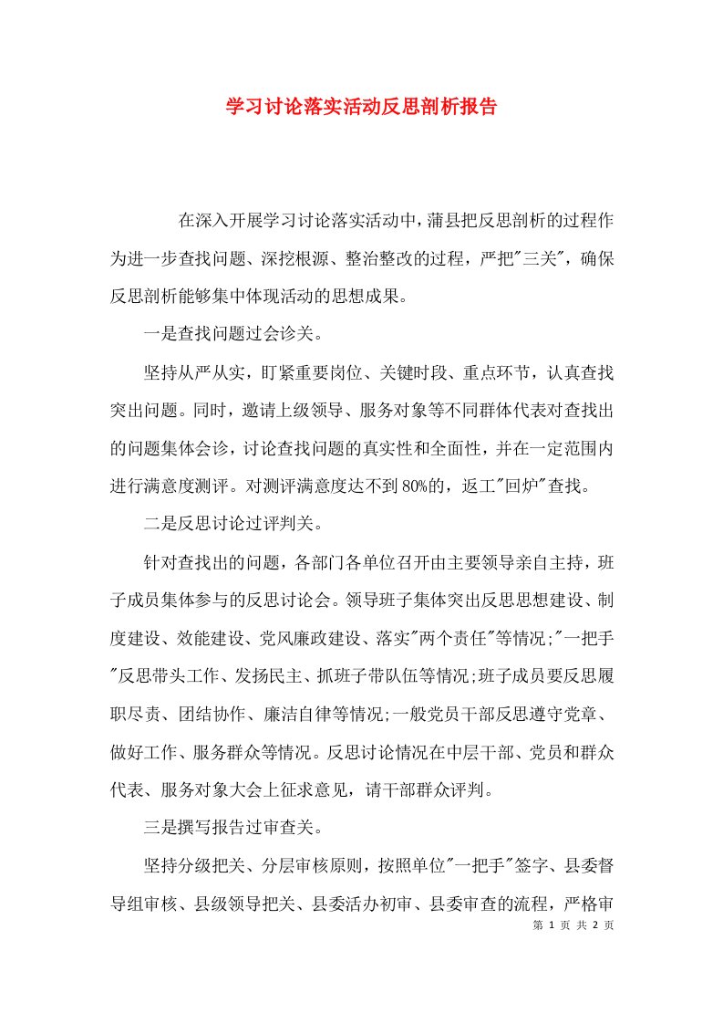 （精选）学习讨论落实活动反思剖析报告