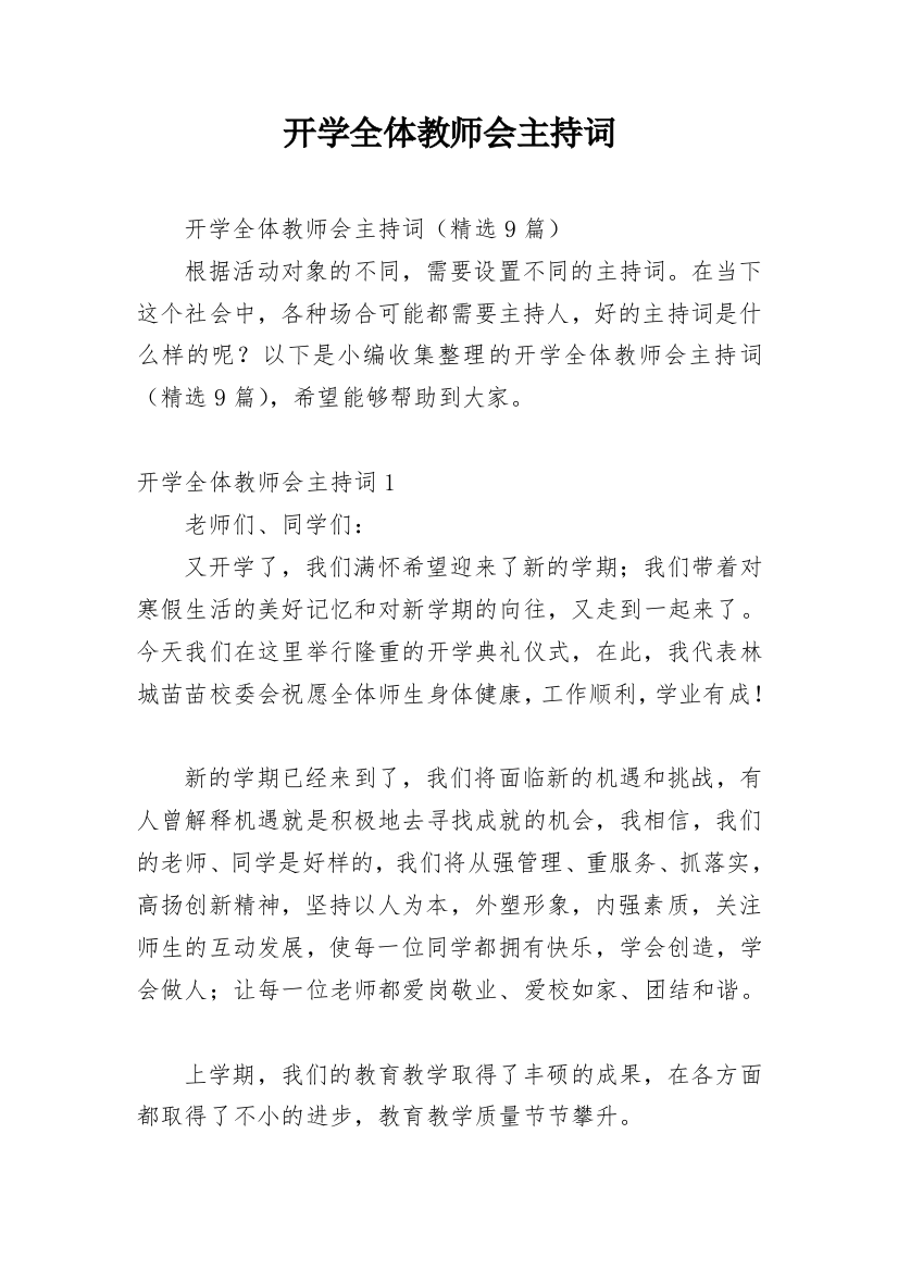 开学全体教师会主持词