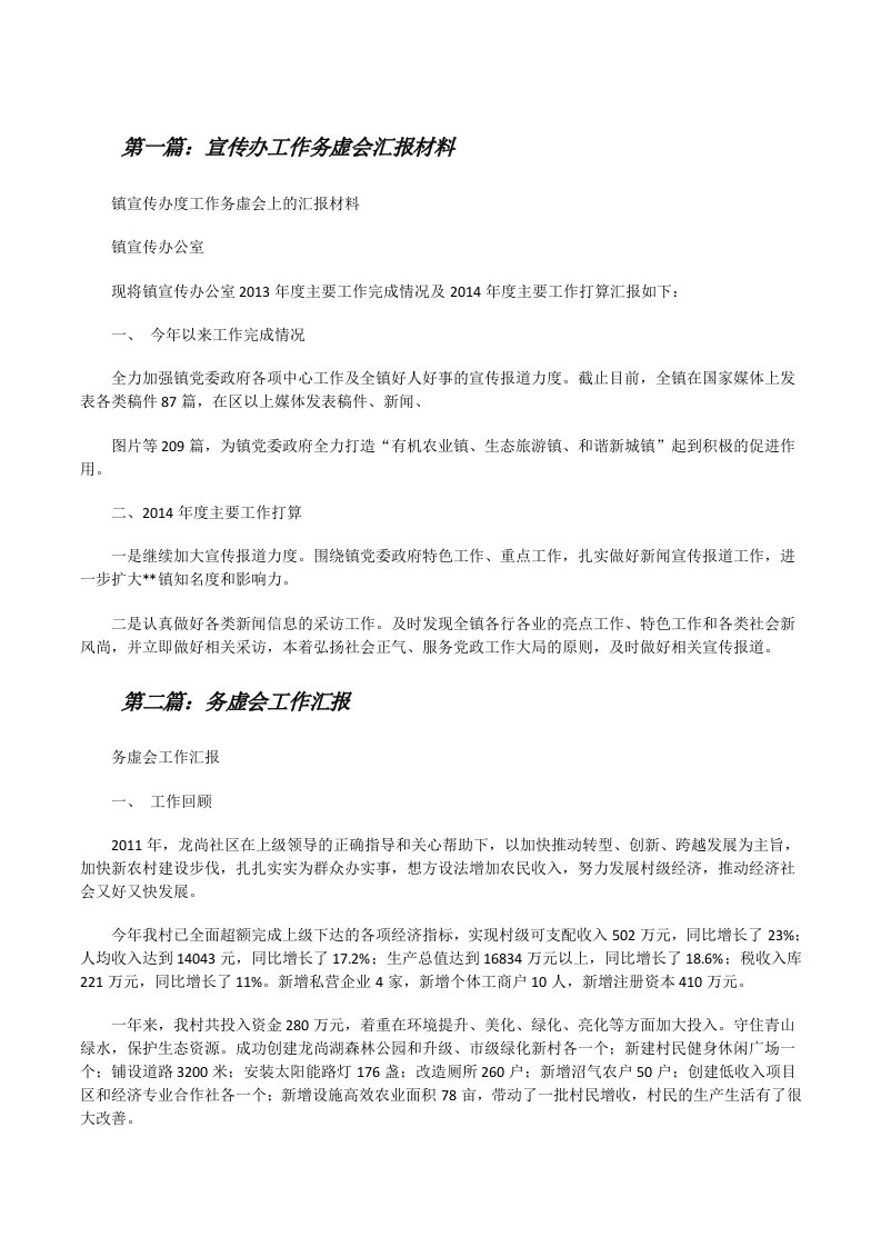 宣传办工作务虚会汇报材料（共5篇）[修改版]