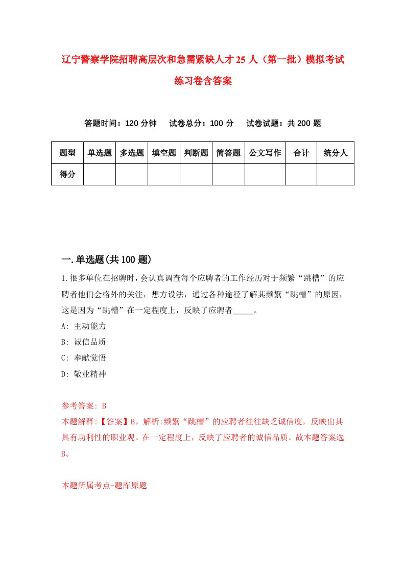 辽宁警察学院招聘高层次和急需紧缺人才25人第一批模拟考试练习卷含答案4