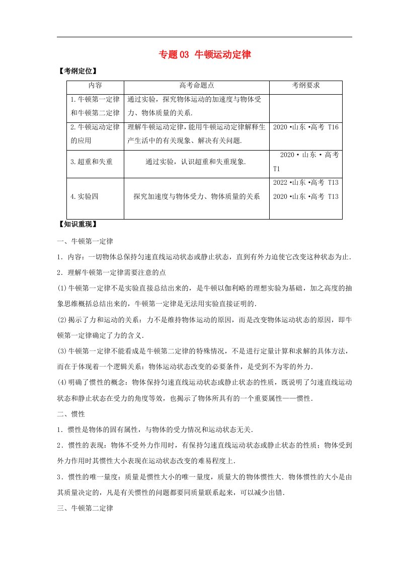 山东专用2020_2022三年高考物理真题分项汇编专题03牛顿运动定律