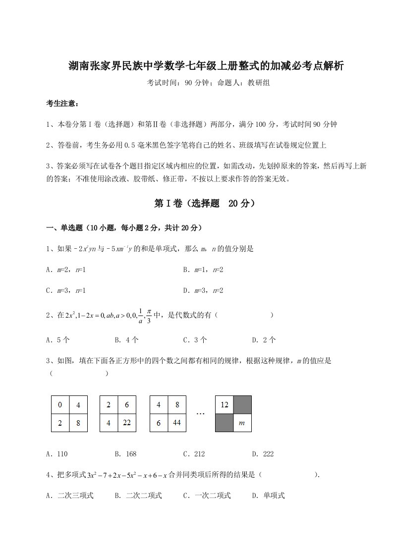 达标测试湖南张家界民族中学数学七年级上册整式的加减必考点解析试卷（解析版含答案）