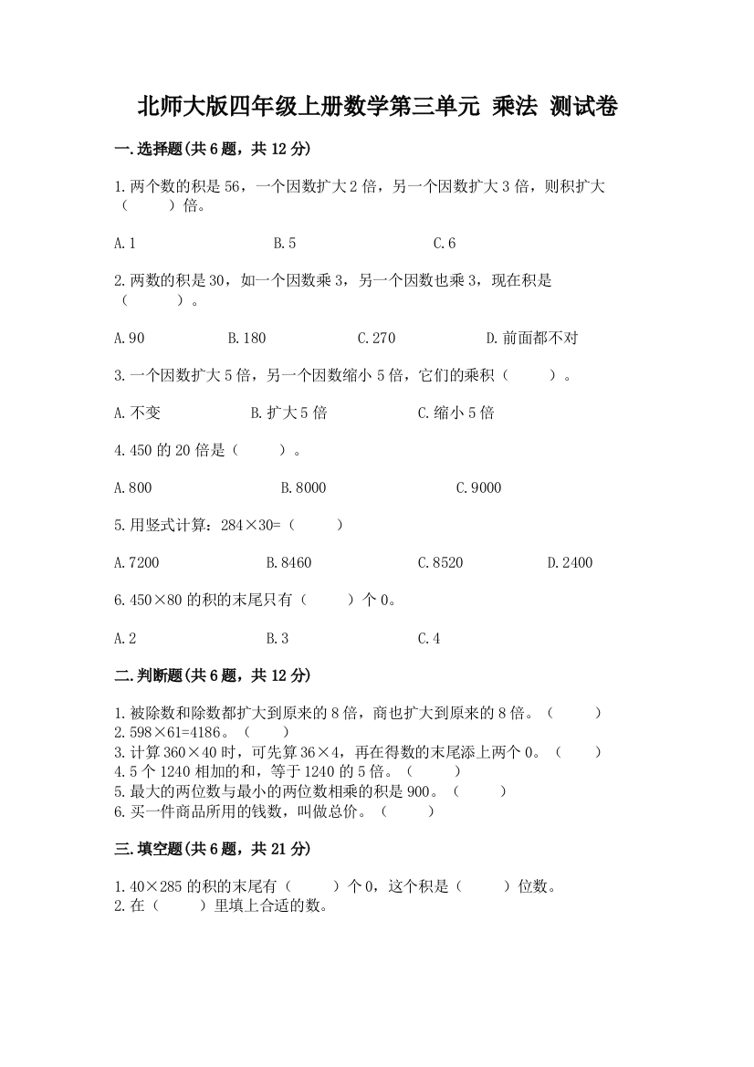 北师大版四年级上册数学第三单元-乘法-测试卷附答案(模拟题)