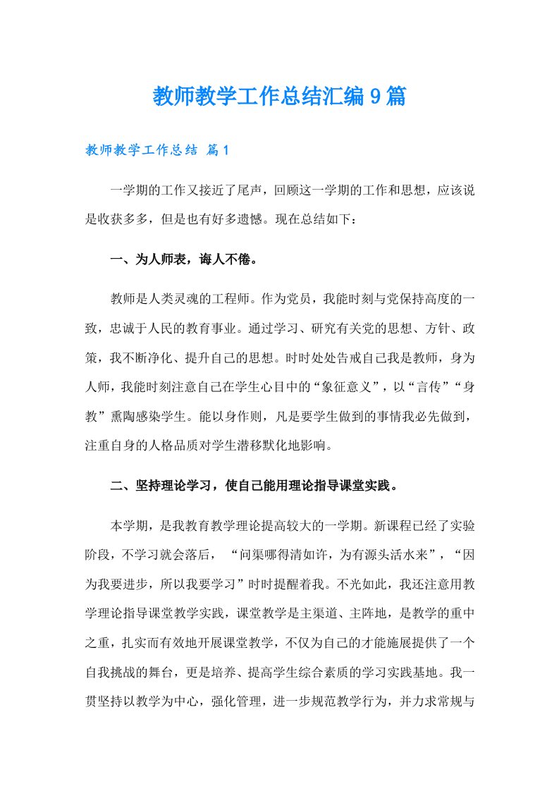 教师教学工作总结汇编9篇（实用）