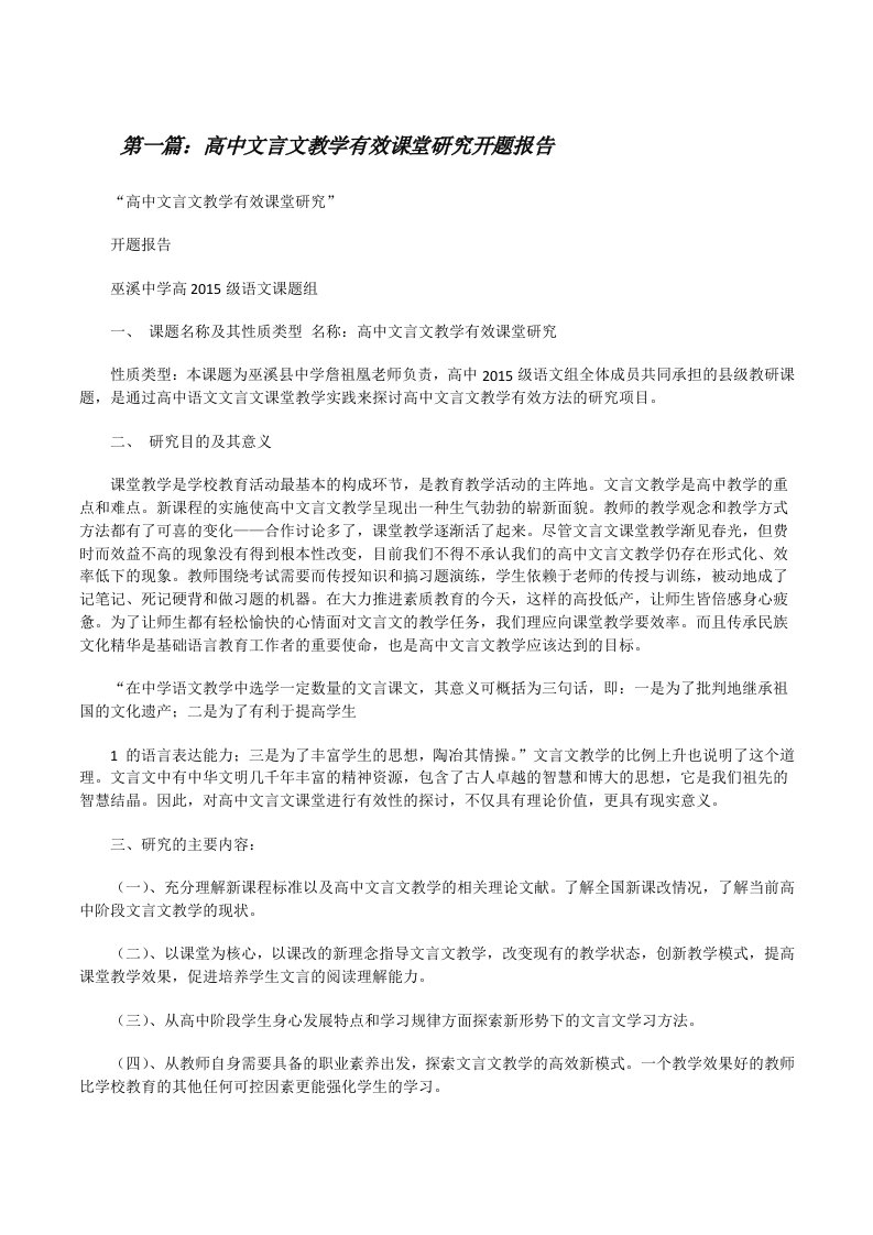 高中文言文教学有效课堂研究开题报告[修改版]