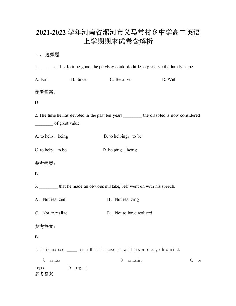 2021-2022学年河南省漯河市义马常村乡中学高二英语上学期期末试卷含解析