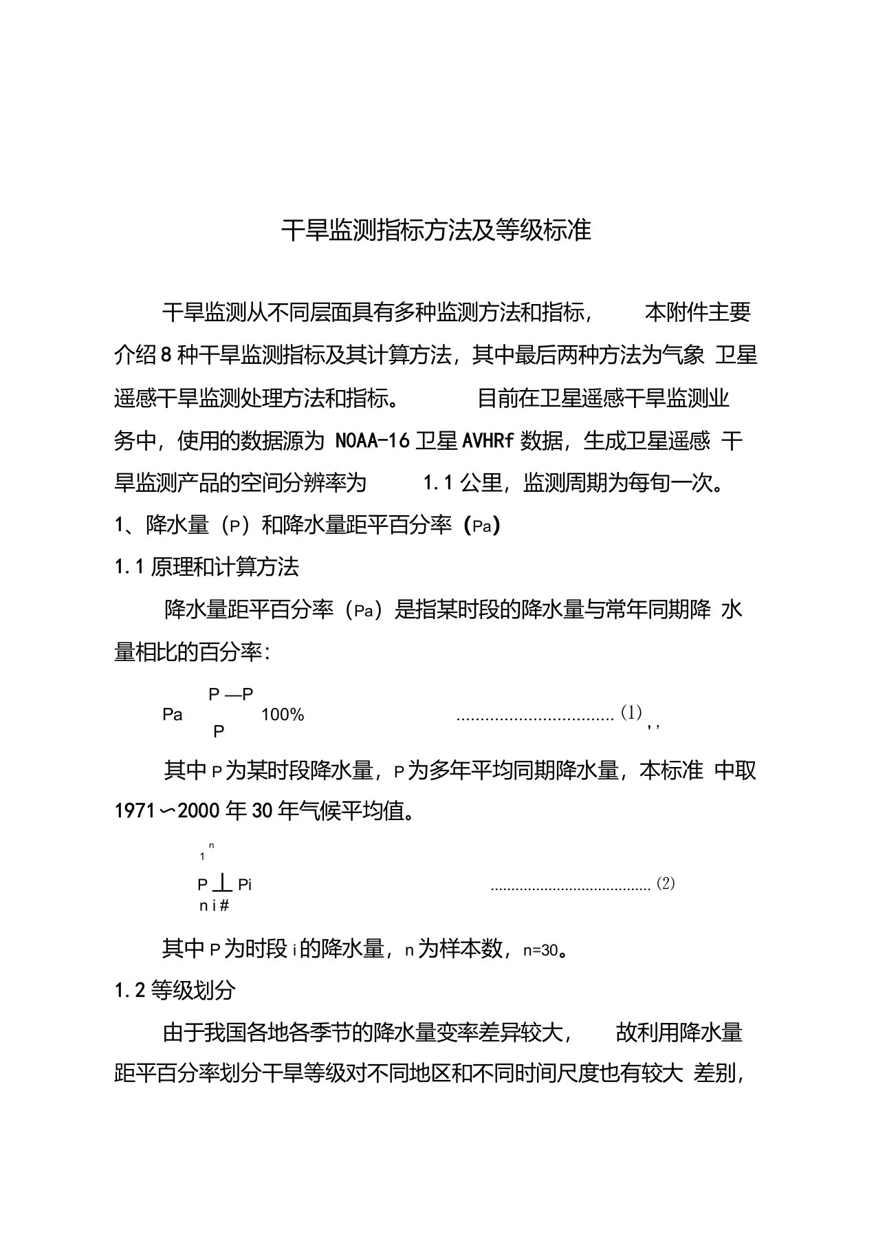 干旱监测指标方法及等级标准