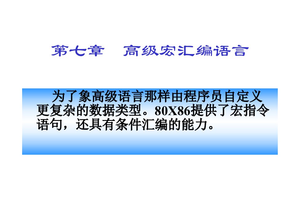 高级宏汇编语言