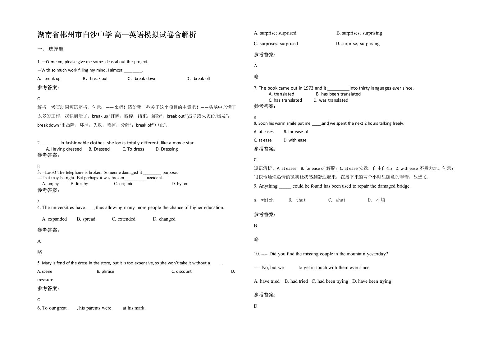 湖南省郴州市白沙中学高一英语模拟试卷含解析