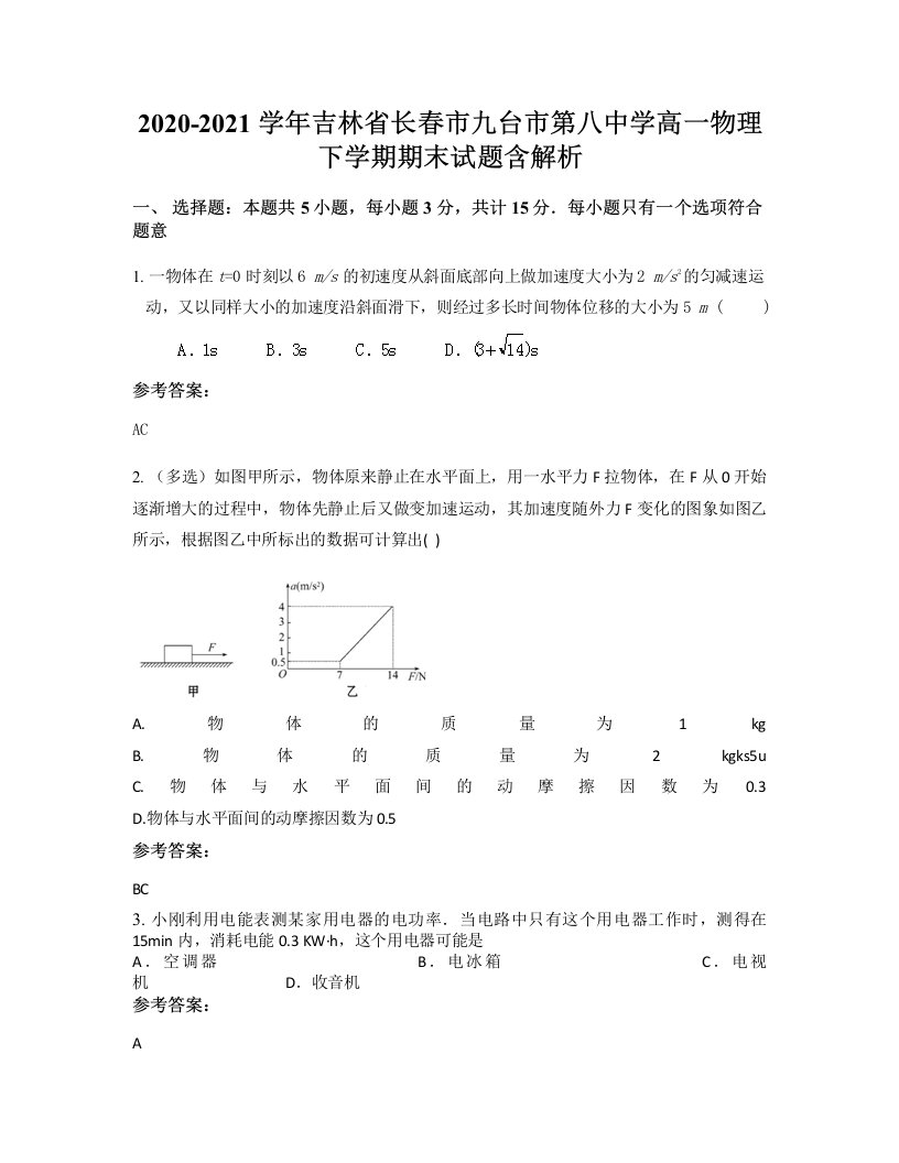 2020-2021学年吉林省长春市九台市第八中学高一物理下学期期末试题含解析