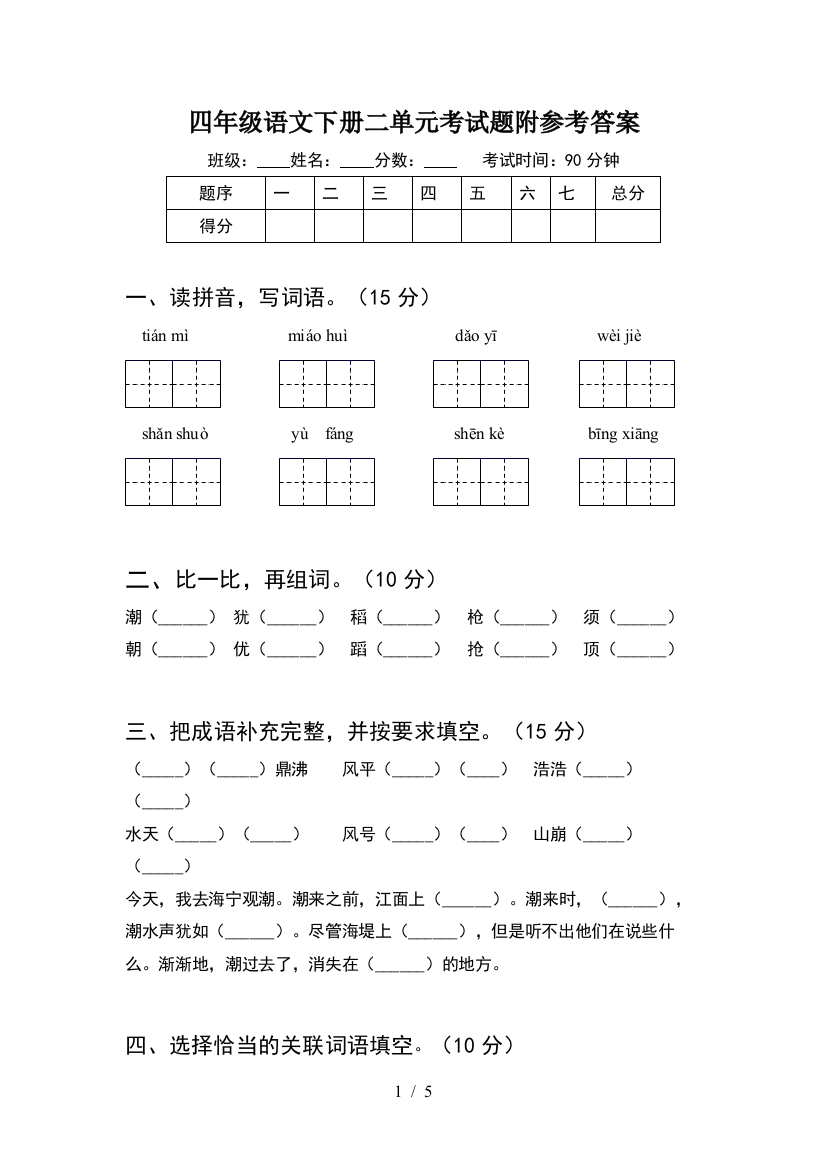 四年级语文下册二单元考试题附参考答案