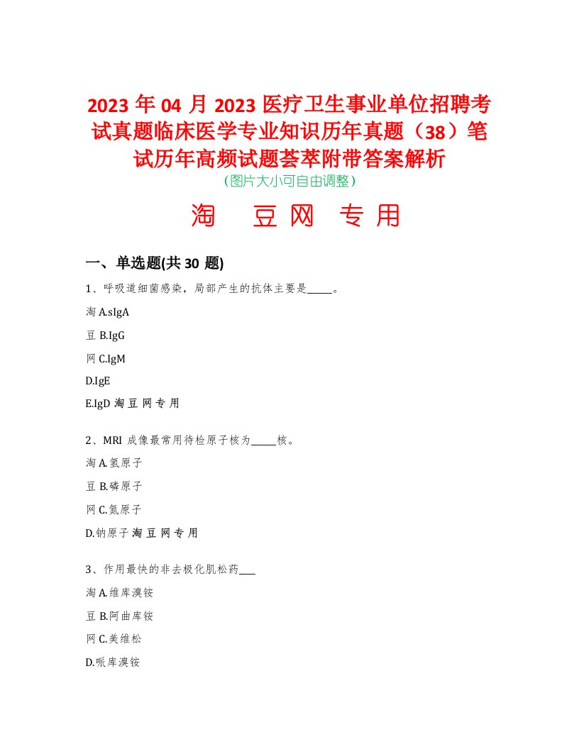 2023年04月2023医疗卫生事业单位招聘考试真题临床医学专业知识历年真题（38）笔试历年高频试题荟萃附带答案解析