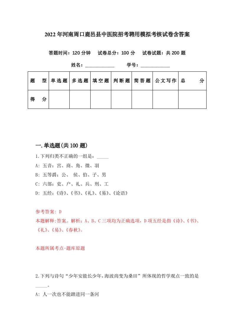 2022年河南周口鹿邑县中医院招考聘用模拟考核试卷含答案3