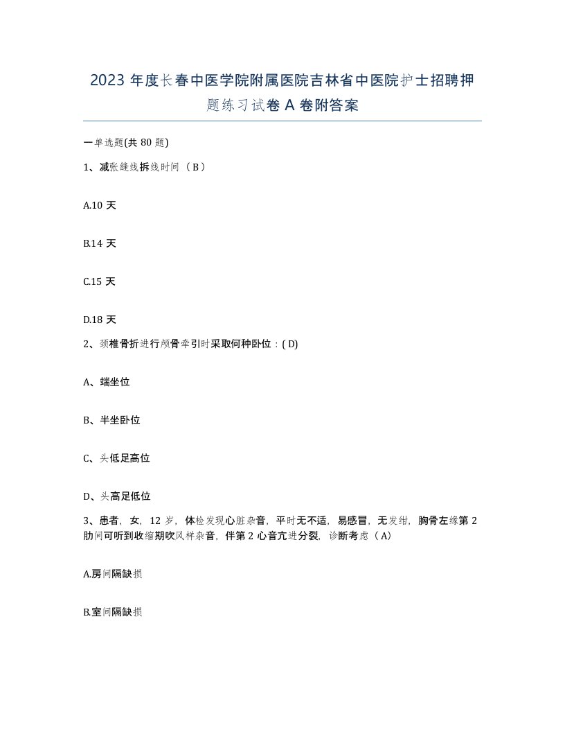 2023年度长春中医学院附属医院吉林省中医院护士招聘押题练习试卷A卷附答案