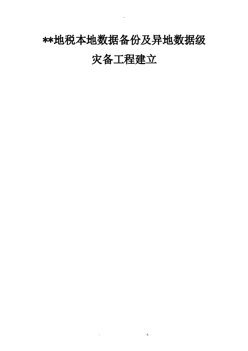 本地数据备份异地数据级灾备项目建设实施计划方案