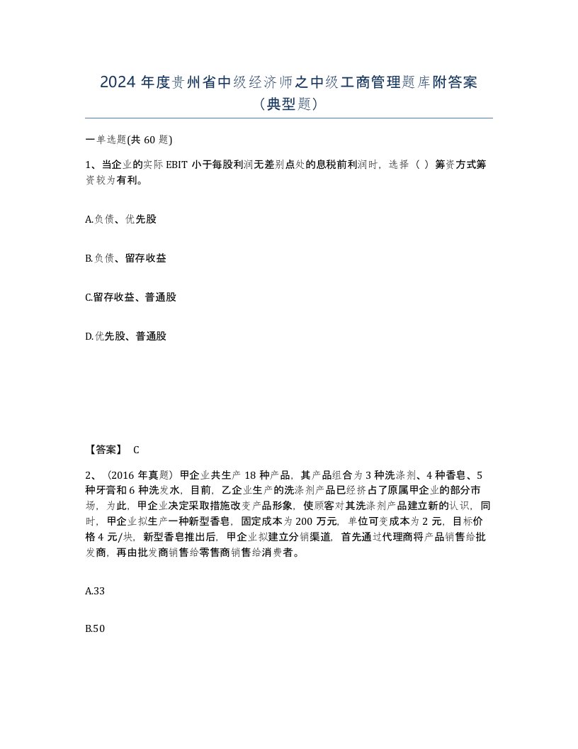 2024年度贵州省中级经济师之中级工商管理题库附答案典型题