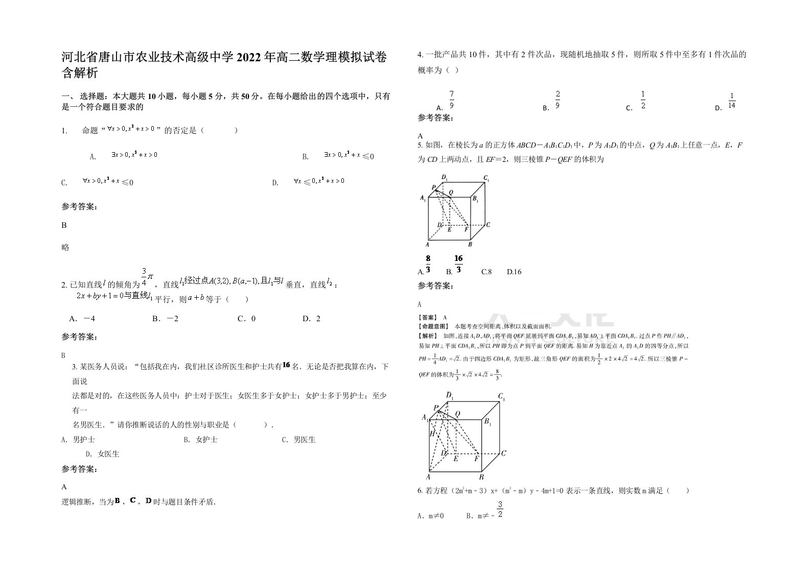 河北省唐山市农业技术高级中学2022年高二数学理模拟试卷含解析