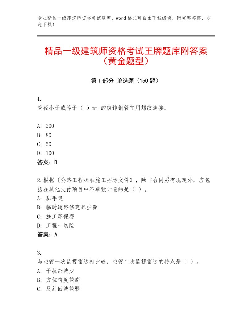 最全一级建筑师资格考试精品题库附答案【典型题】