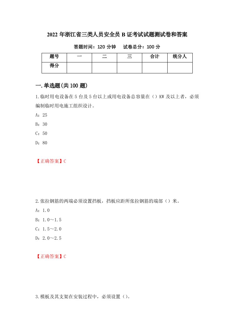 2022年浙江省三类人员安全员B证考试试题测试卷和答案60