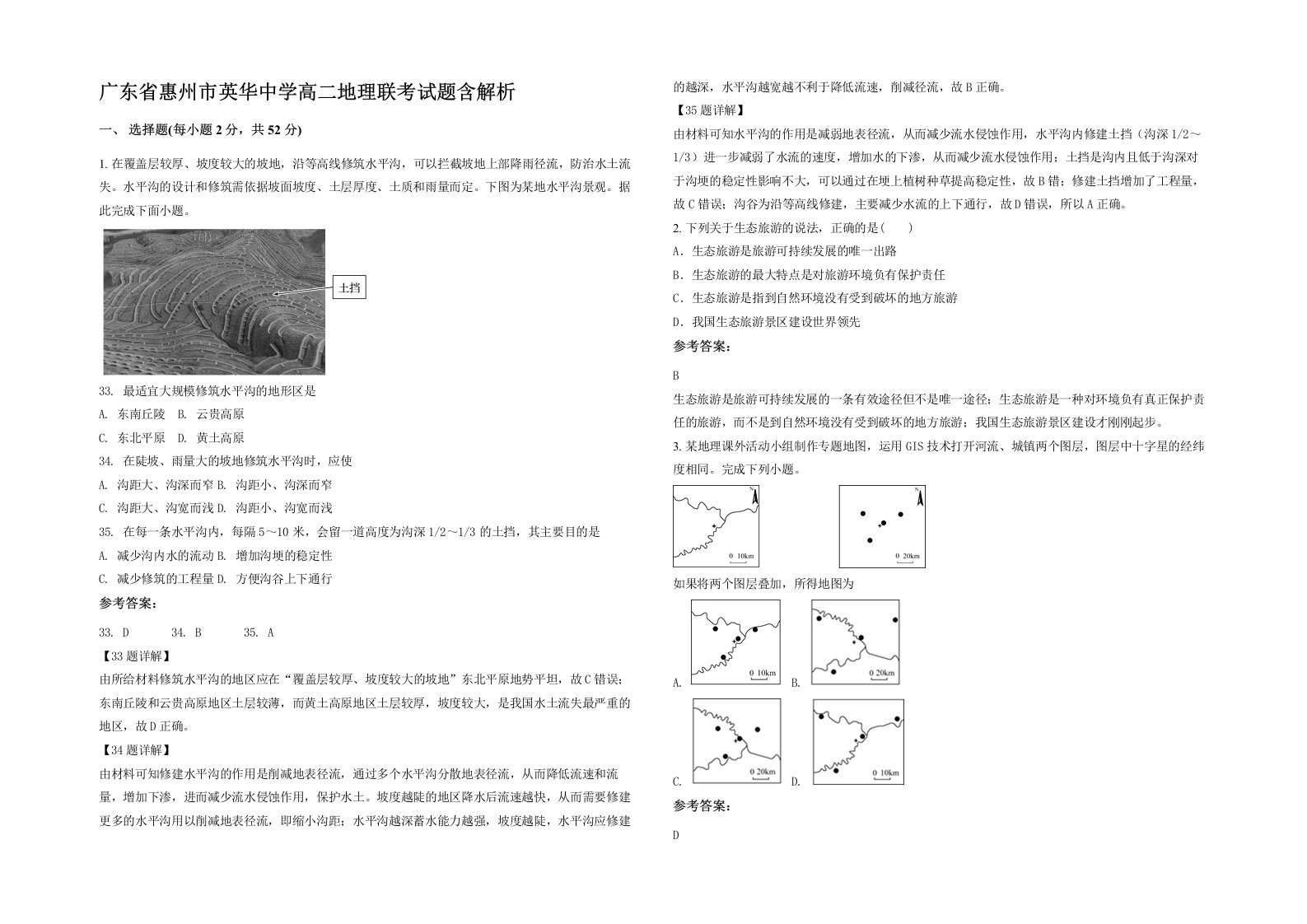 广东省惠州市英华中学高二地理联考试题含解析