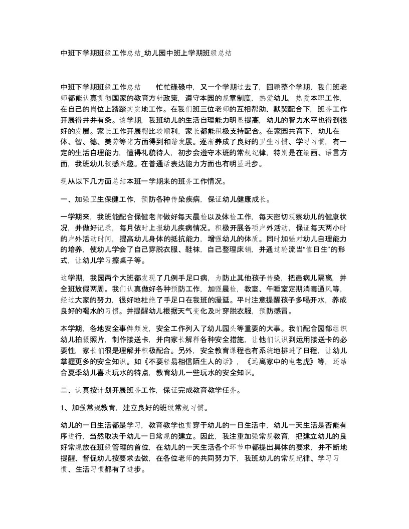 中班下学期班级工作总结幼儿园中班上学期班级总结