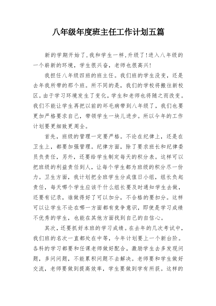 八年级年度班主任工作计划五篇