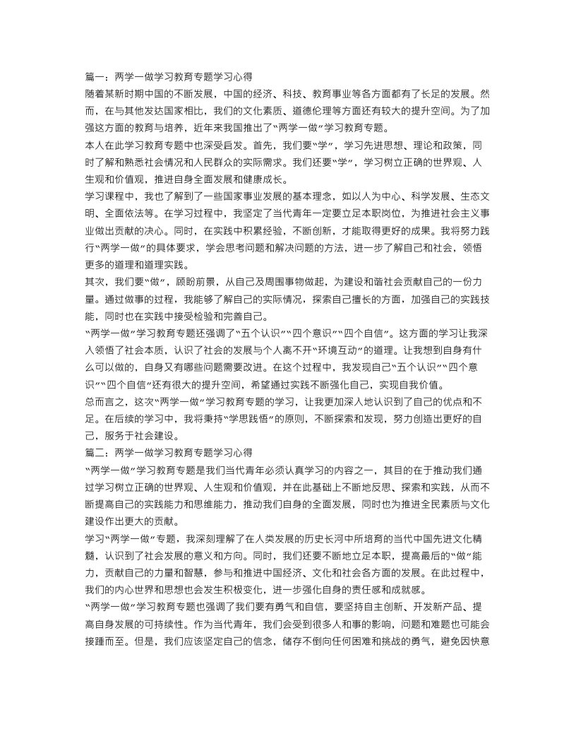 两学一做学习教育专题学习心得范文两篇