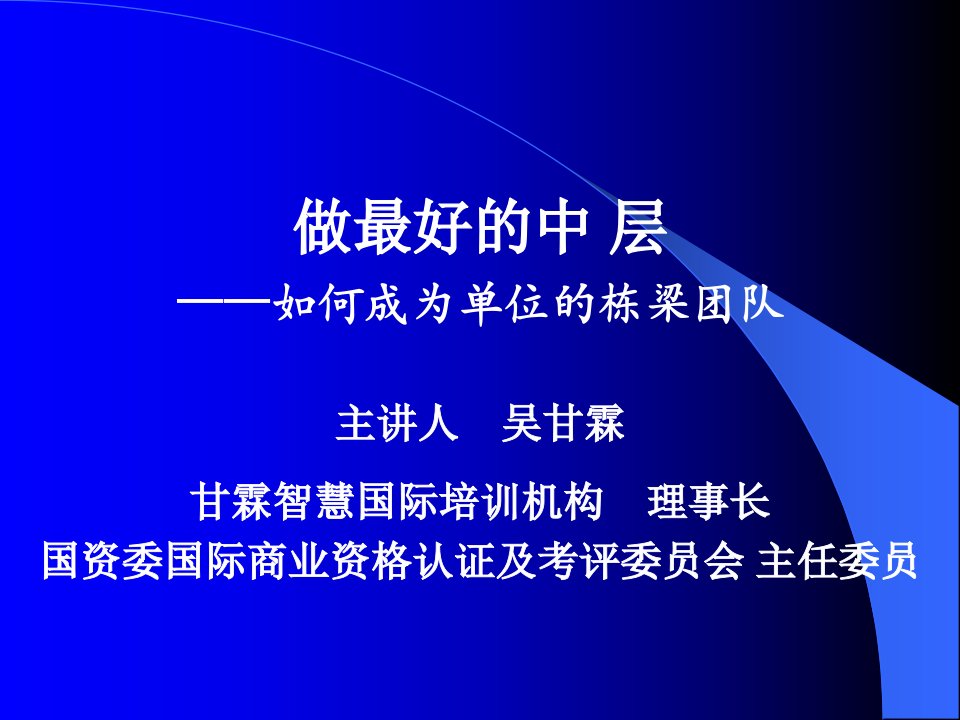 做最好的中层之如何成为单位的栋梁团队