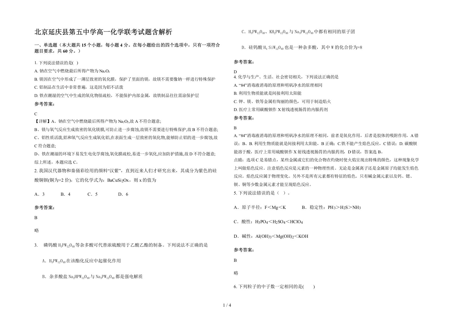 北京延庆县第五中学高一化学联考试题含解析