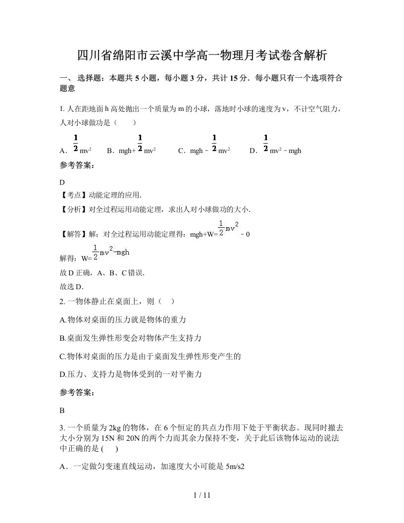 四川省绵阳市云溪中学高一物理月考试卷含解析