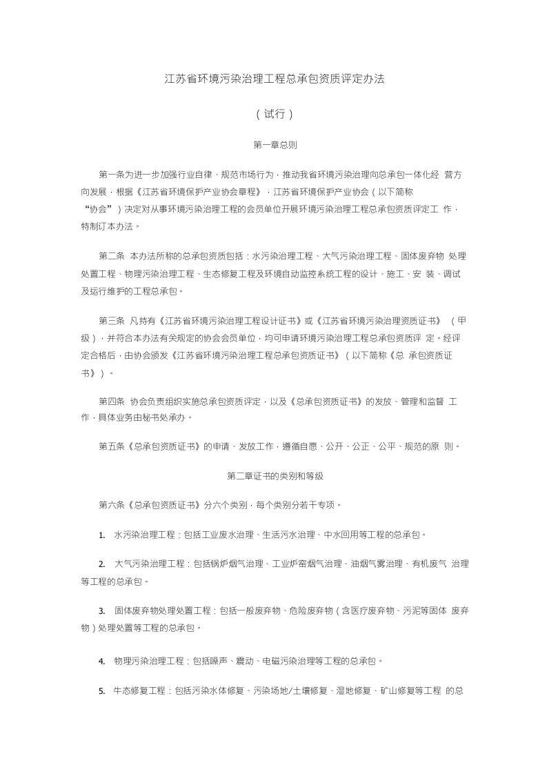 江苏省环境污染治理工程总承包资质评定办法