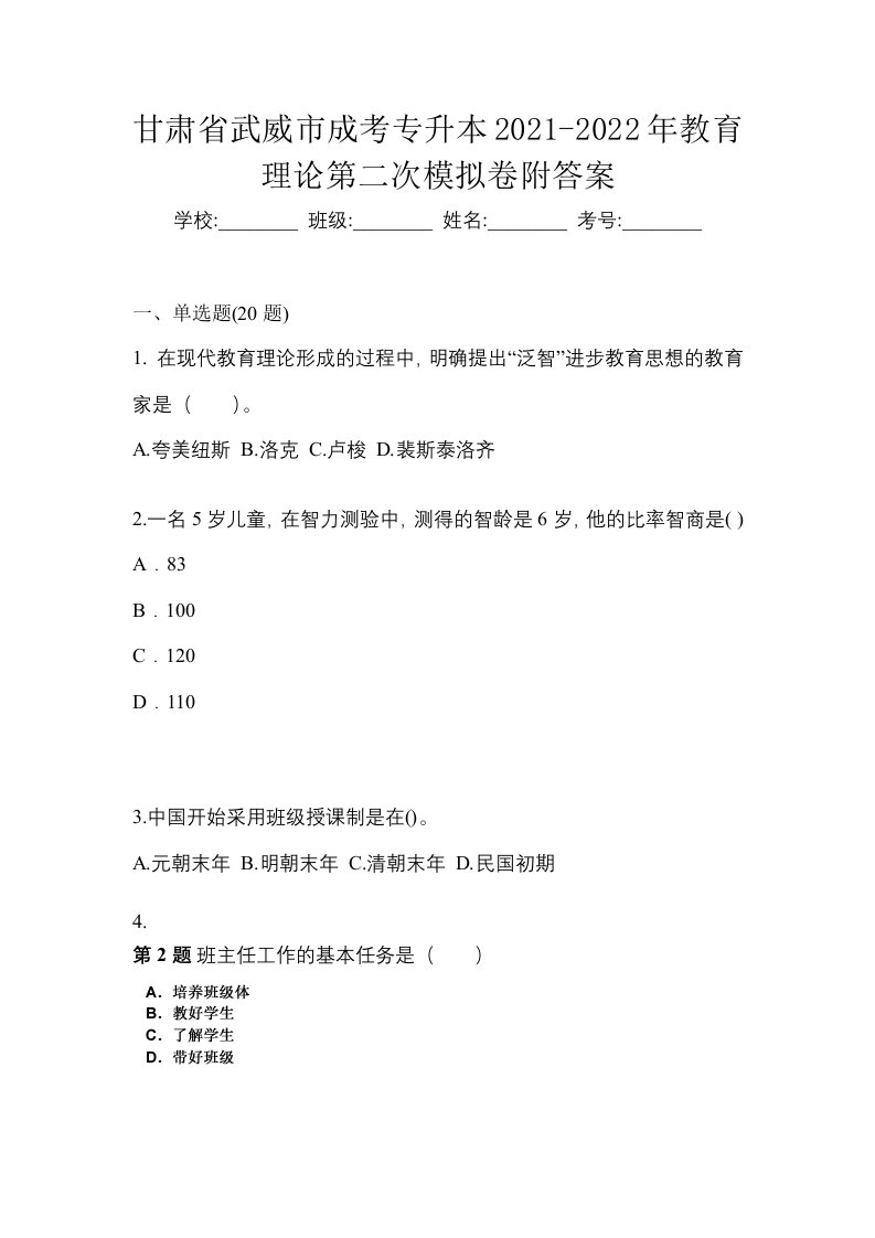 甘肃省武威市成考专升本2021-2022年教育理论第二次模拟卷附答案