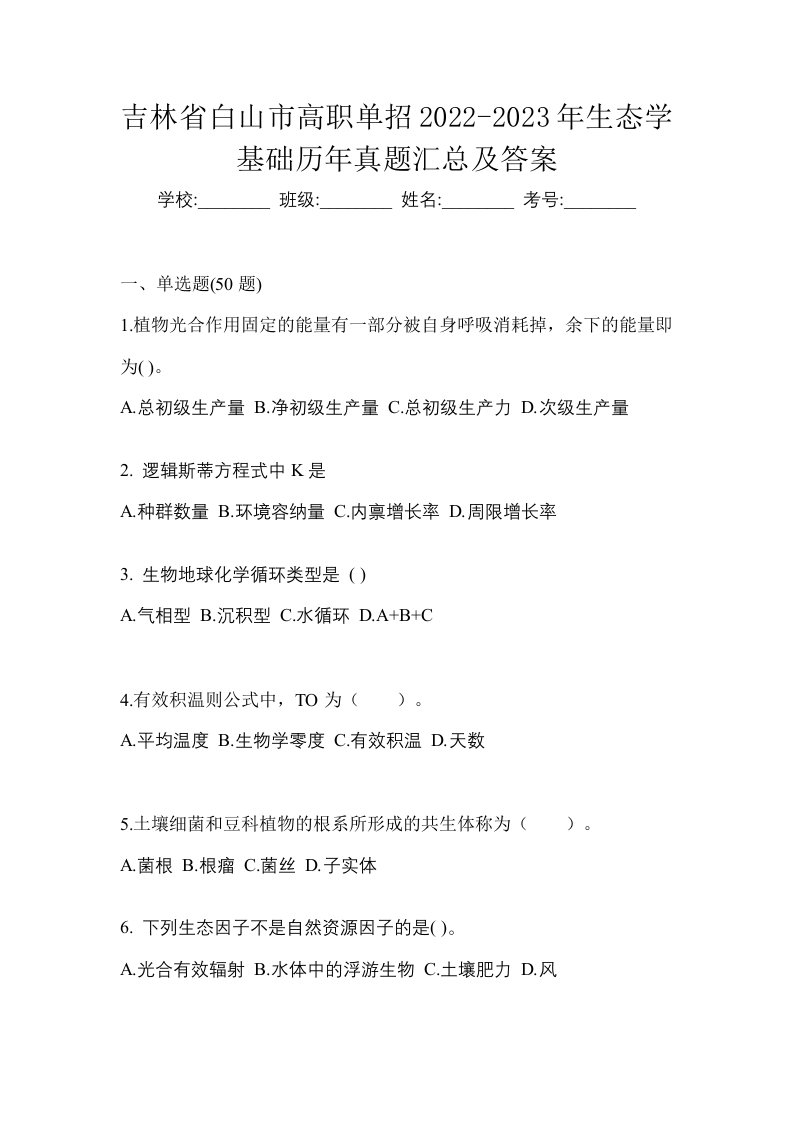 吉林省白山市高职单招2022-2023年生态学基础历年真题汇总及答案