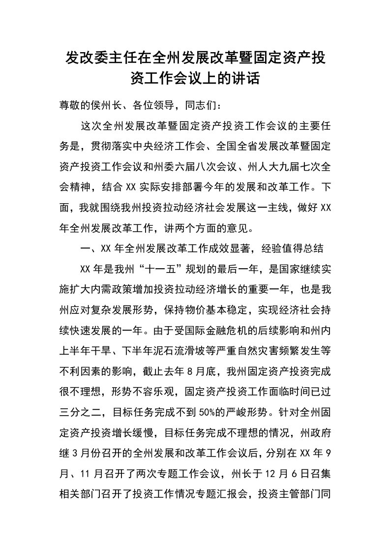 发改委主任在全州发展改革暨固定资产投资工作会议上的讲话