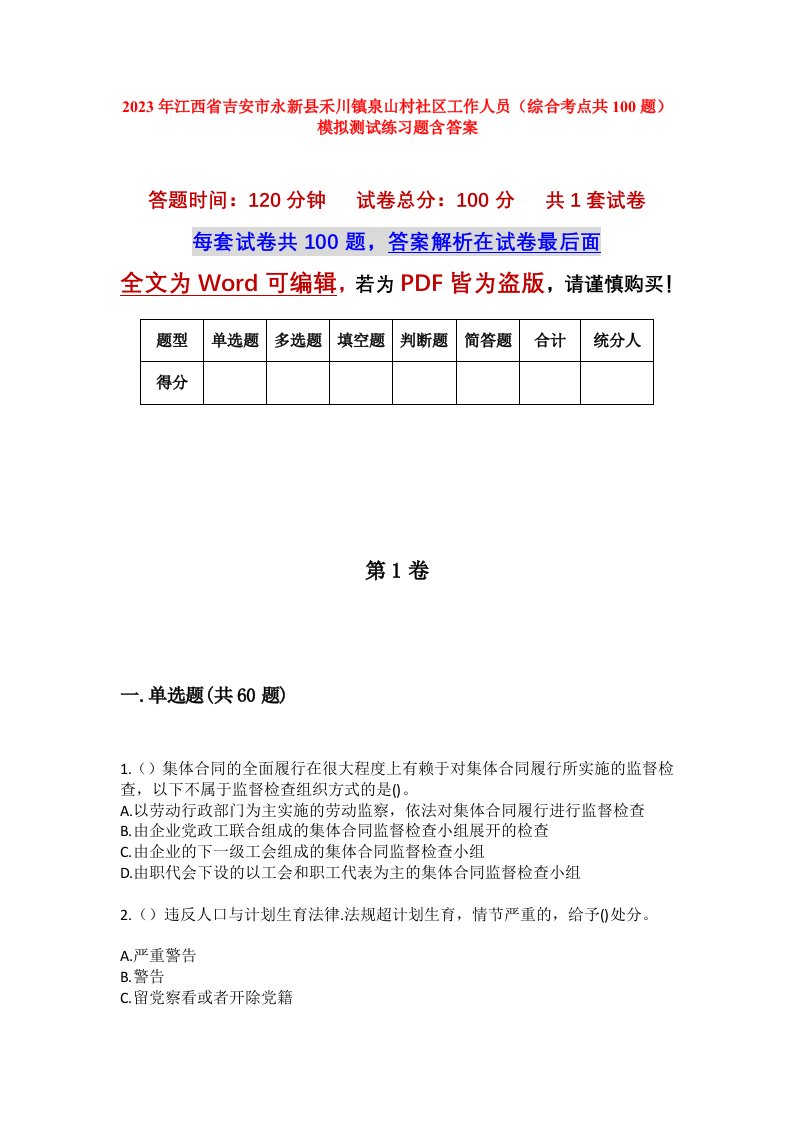 2023年江西省吉安市永新县禾川镇泉山村社区工作人员综合考点共100题模拟测试练习题含答案