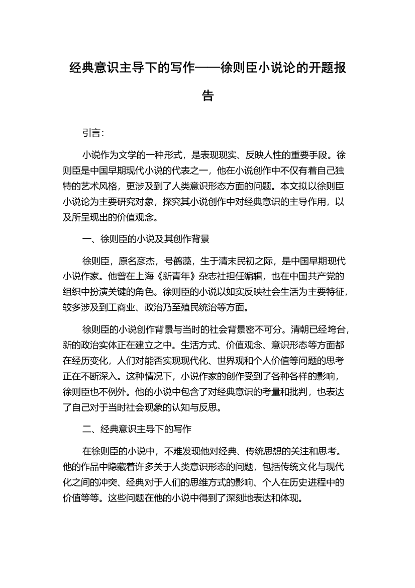 经典意识主导下的写作——徐则臣小说论的开题报告