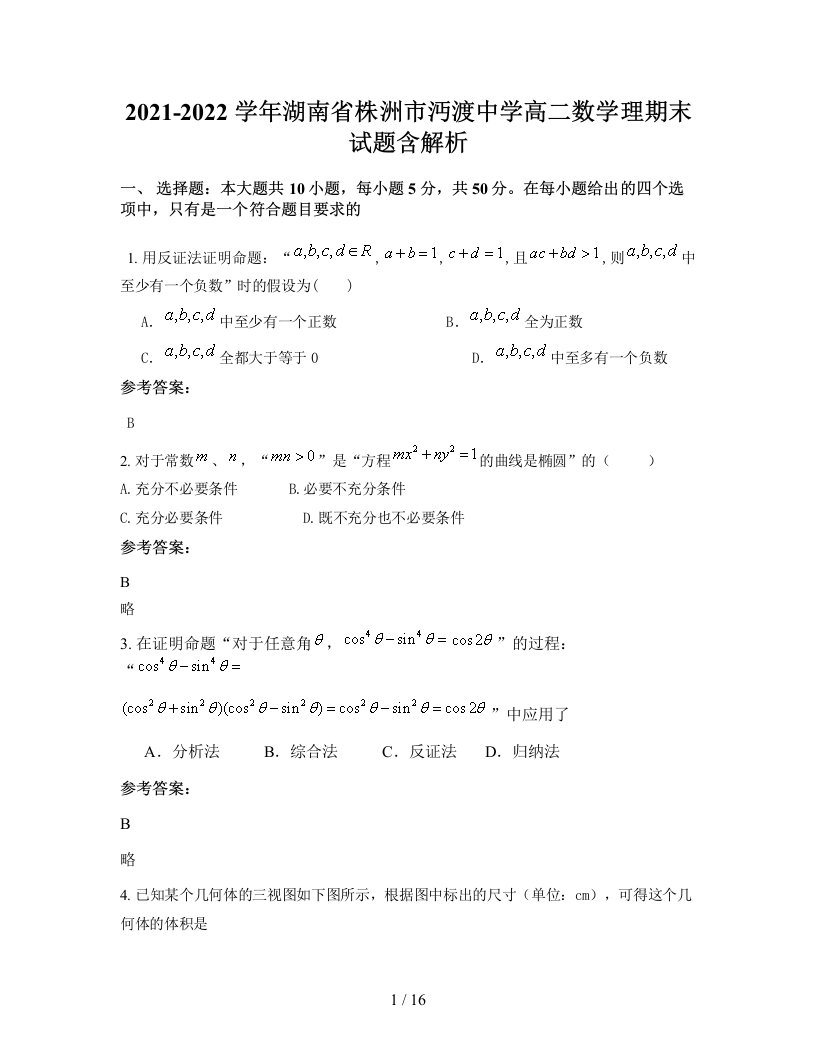 2021-2022学年湖南省株洲市沔渡中学高二数学理期末试题含解析