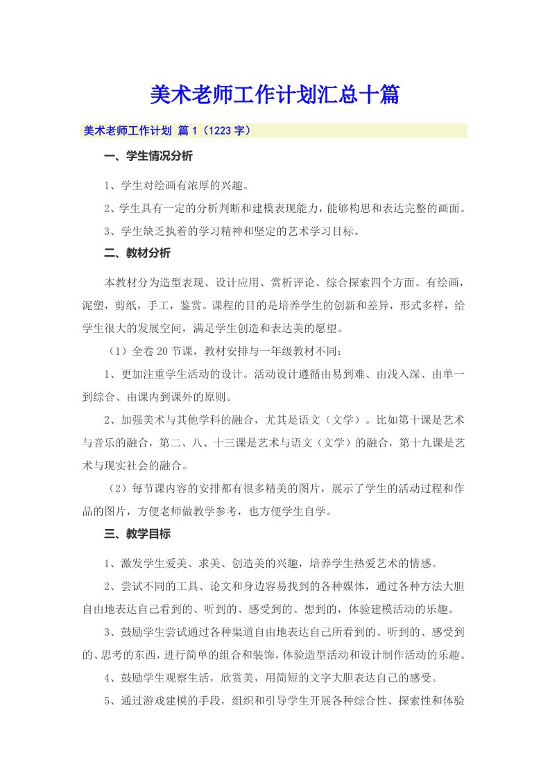 美术老师工作计划汇总十篇