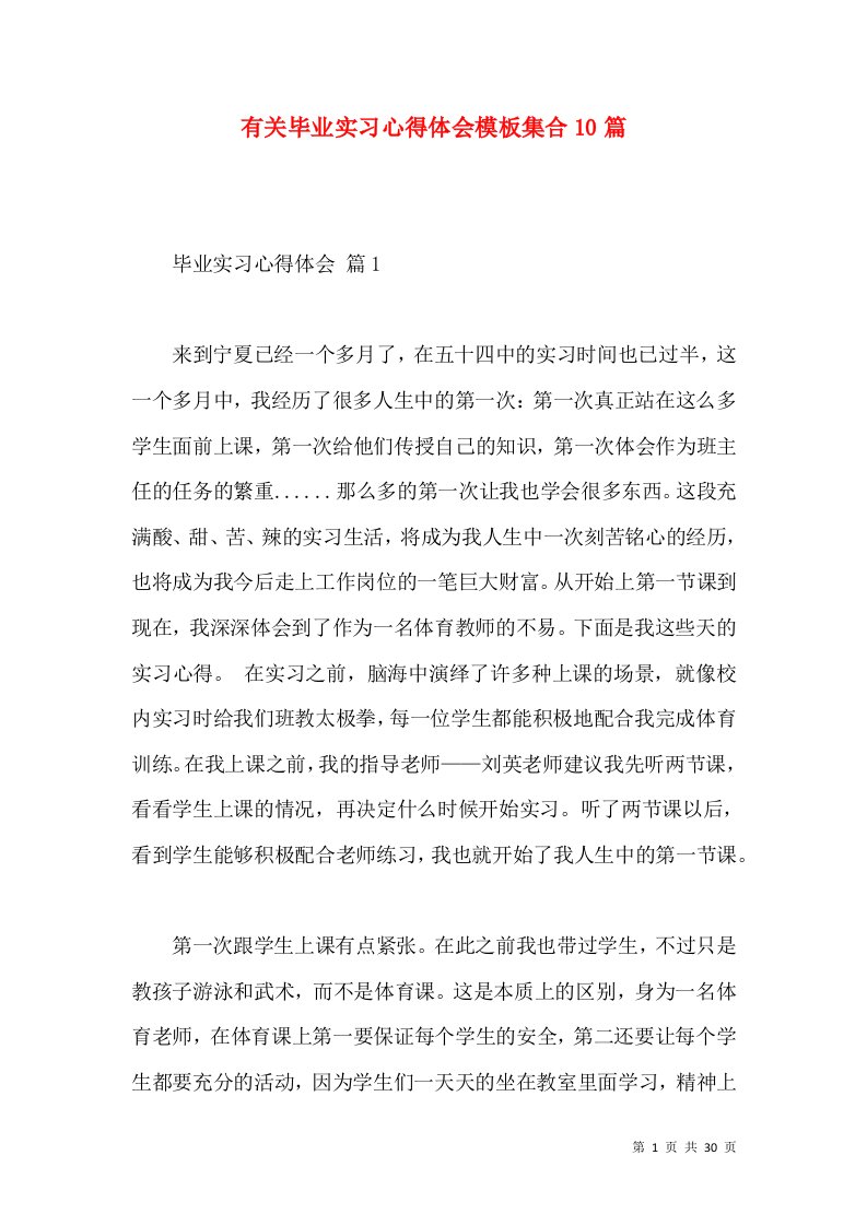 有关毕业实习心得体会模板集合10篇