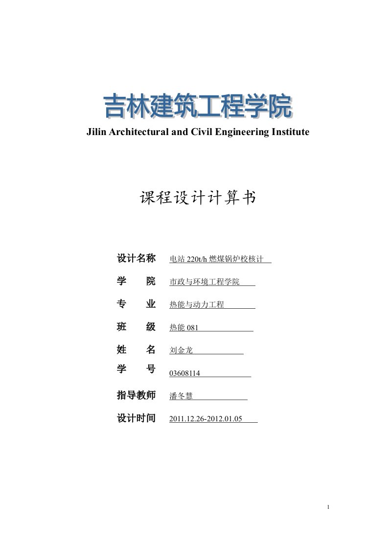 锅炉原理课程设计-电站22th燃煤锅炉校核计